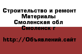 Строительство и ремонт Материалы. Смоленская обл.,Смоленск г.